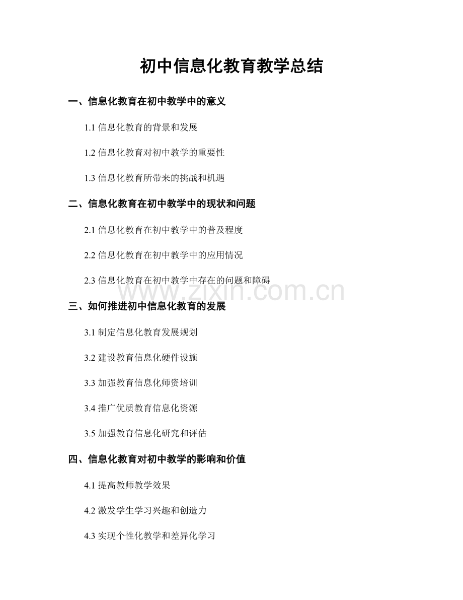 初中信息化教育教学总结.docx_第1页