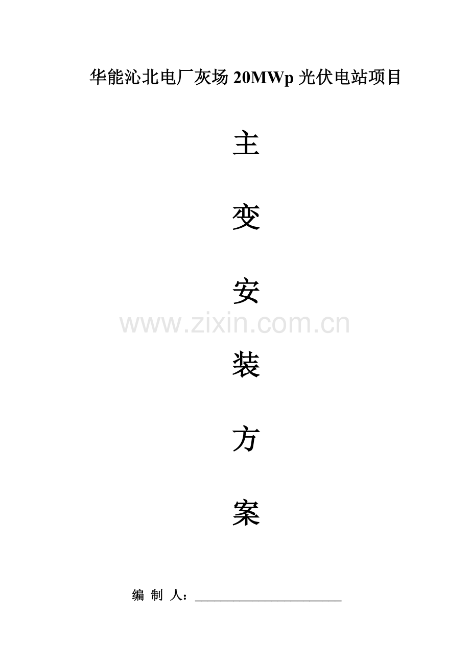 110KV主变安装专项方案.doc_第1页