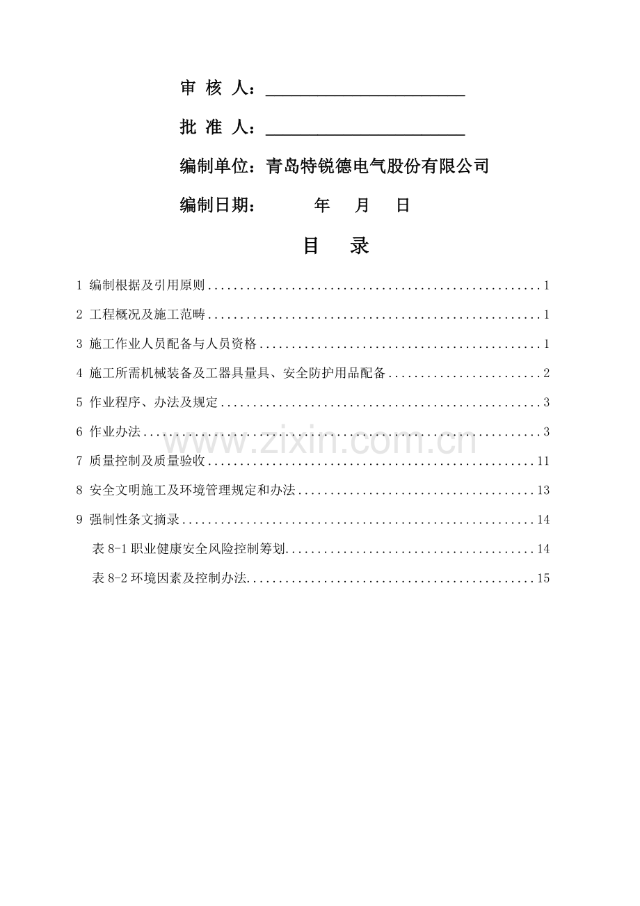 110KV主变安装专项方案.doc_第2页