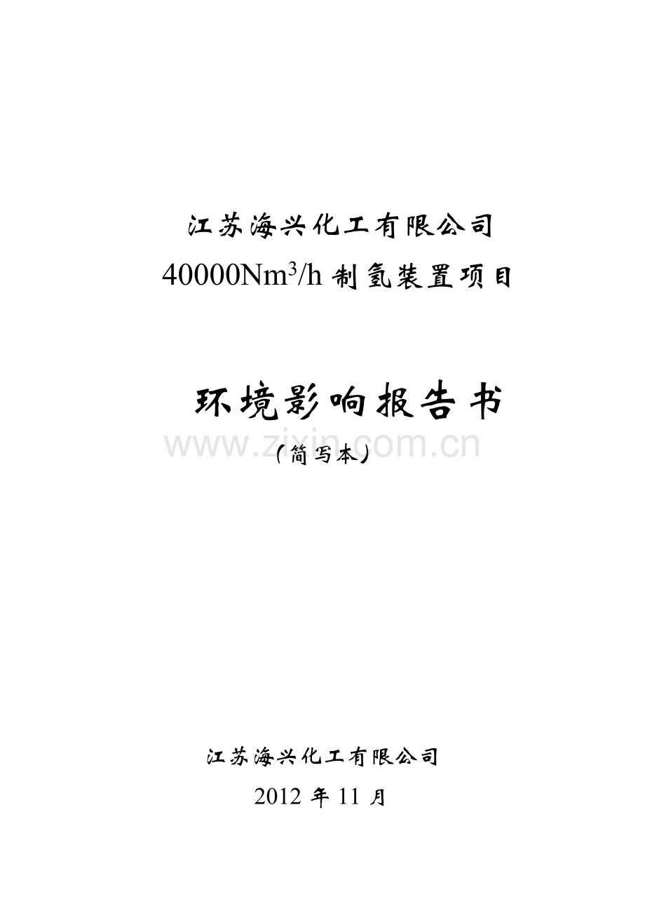 海兴化工有限公司40000nm3h制氢装置项目立项环境影响评估报告书.doc_第1页
