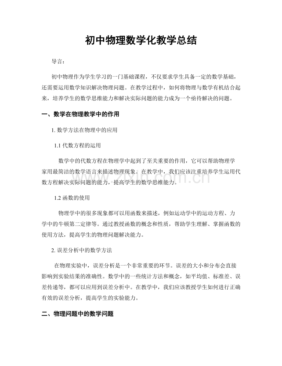 初中物理数学化教学总结.docx_第1页