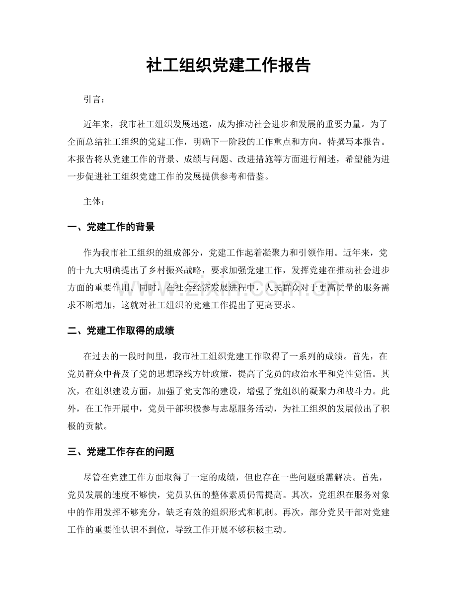 社工组织党建工作报告.docx_第1页