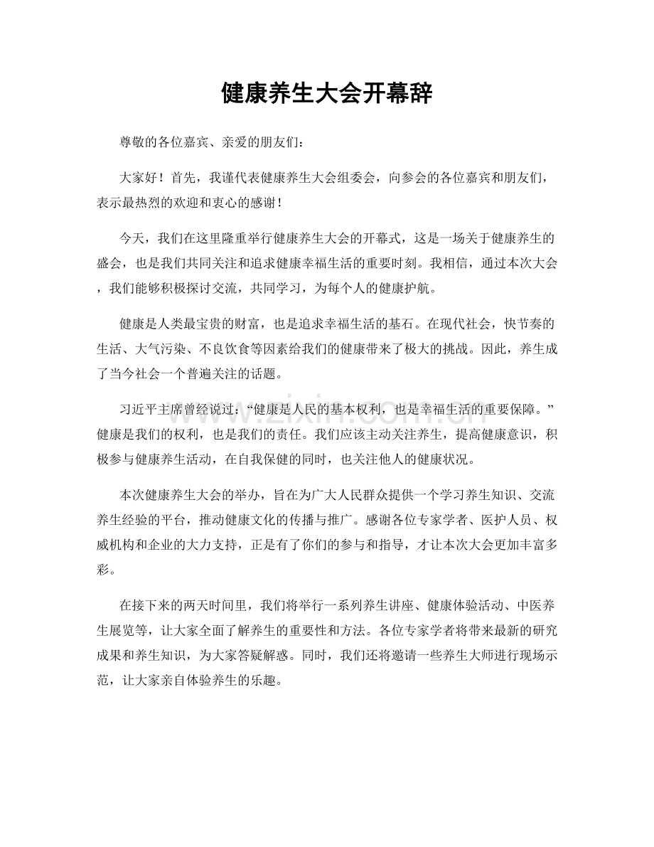 健康养生大会开幕辞.docx_第1页