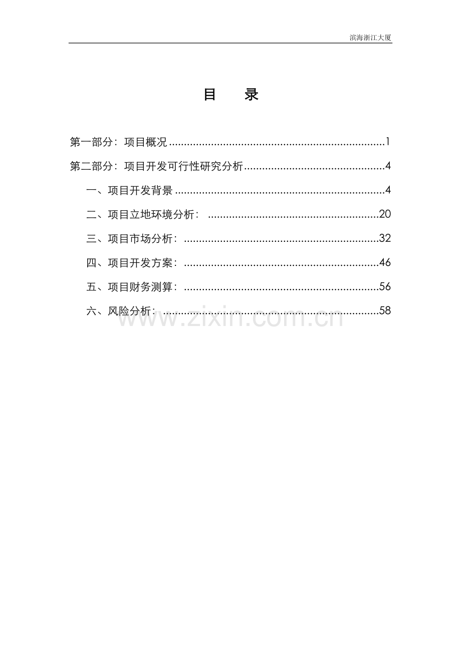 天津滨海浙江大厦可行性研究报告.doc_第2页