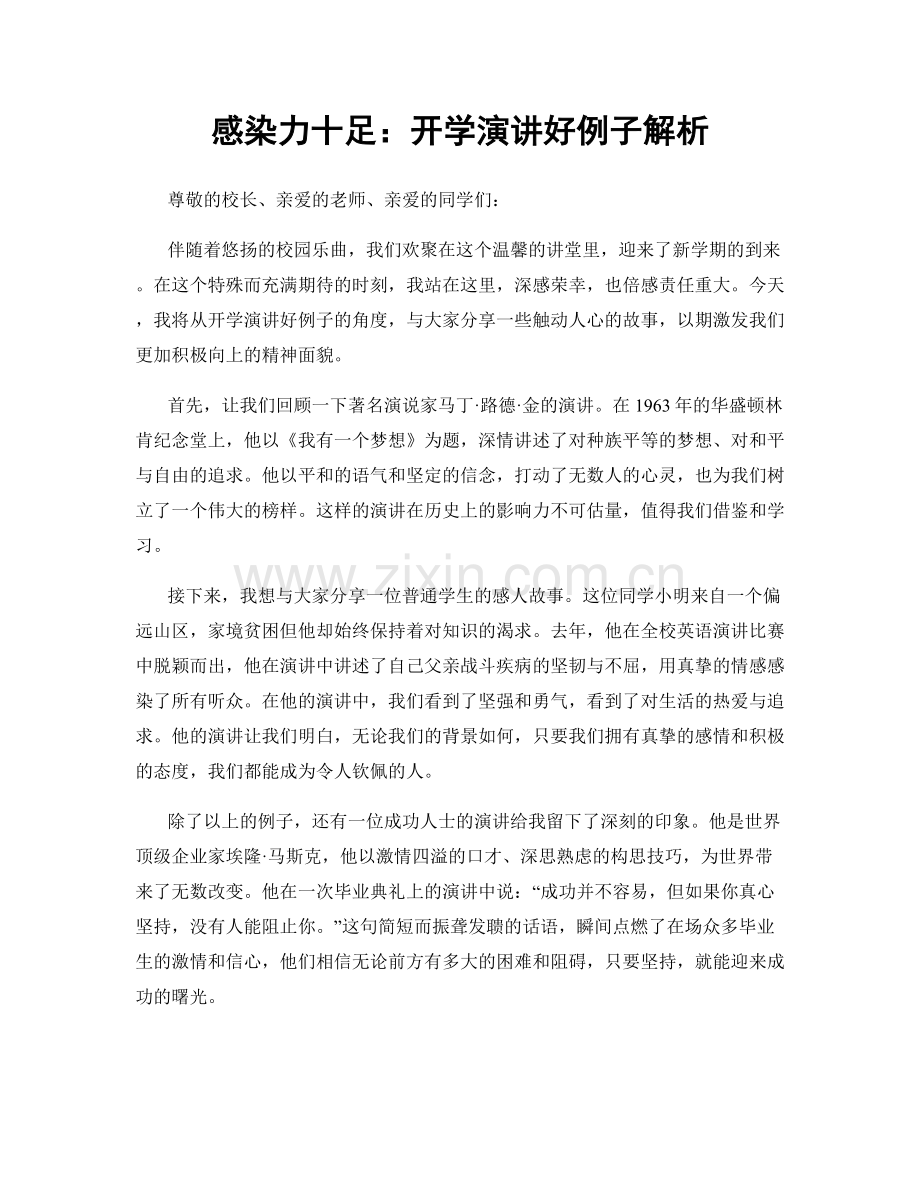 感染力十足：开学演讲好例子解析.docx_第1页