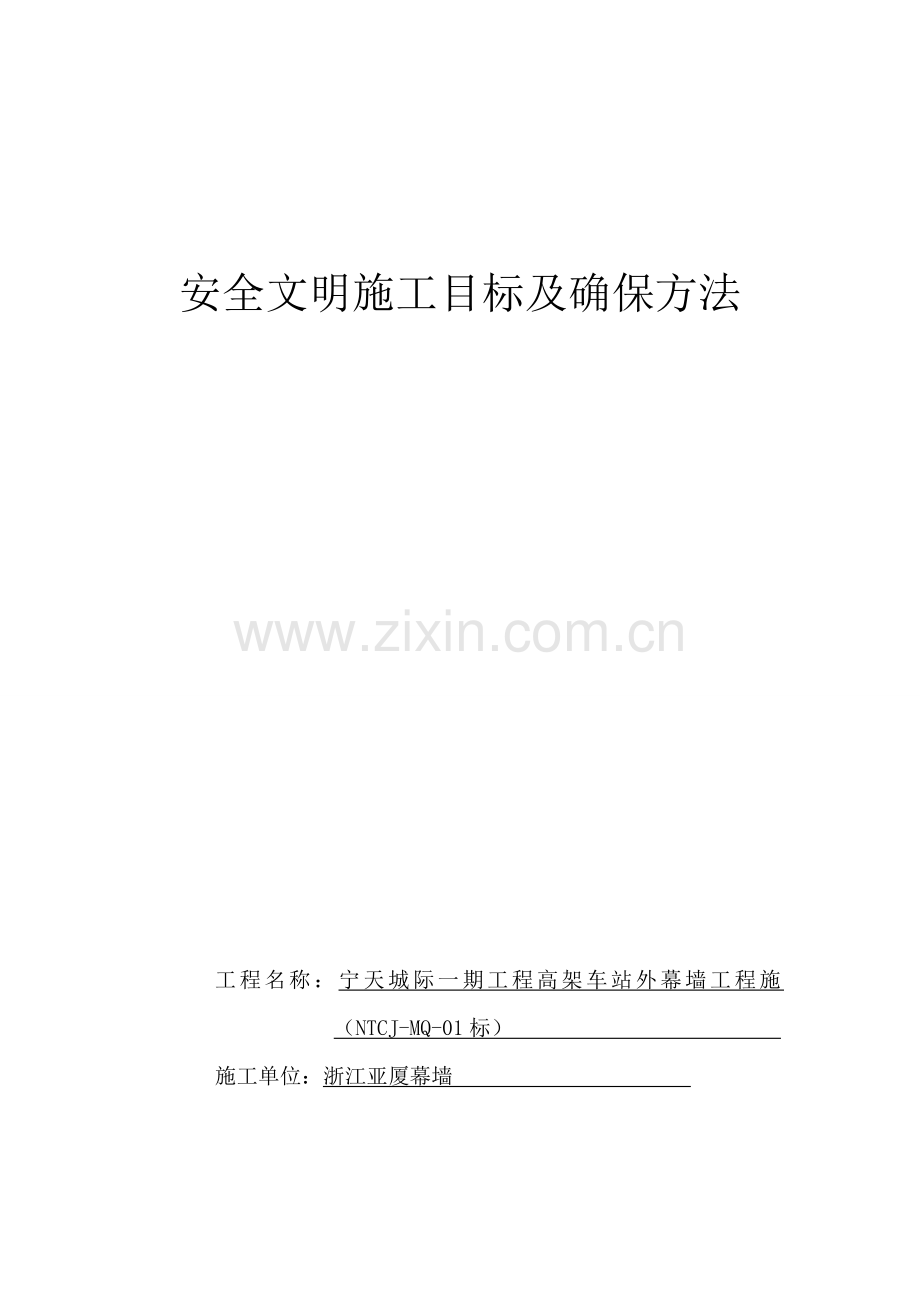 安全文明综合项目施工目标及保证专项措施安保标准体系.doc_第1页