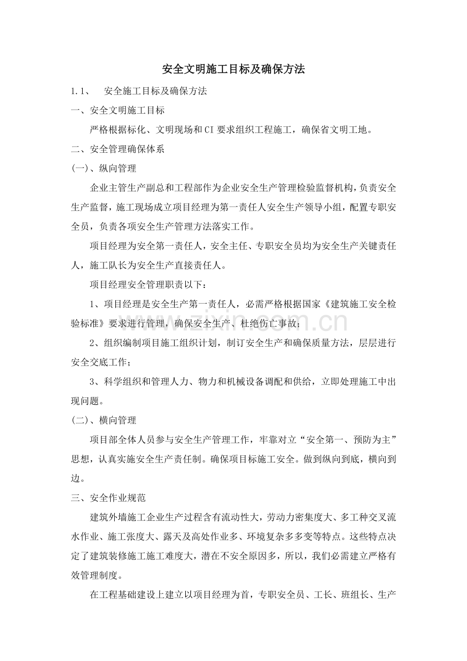 安全文明综合项目施工目标及保证专项措施安保标准体系.doc_第2页