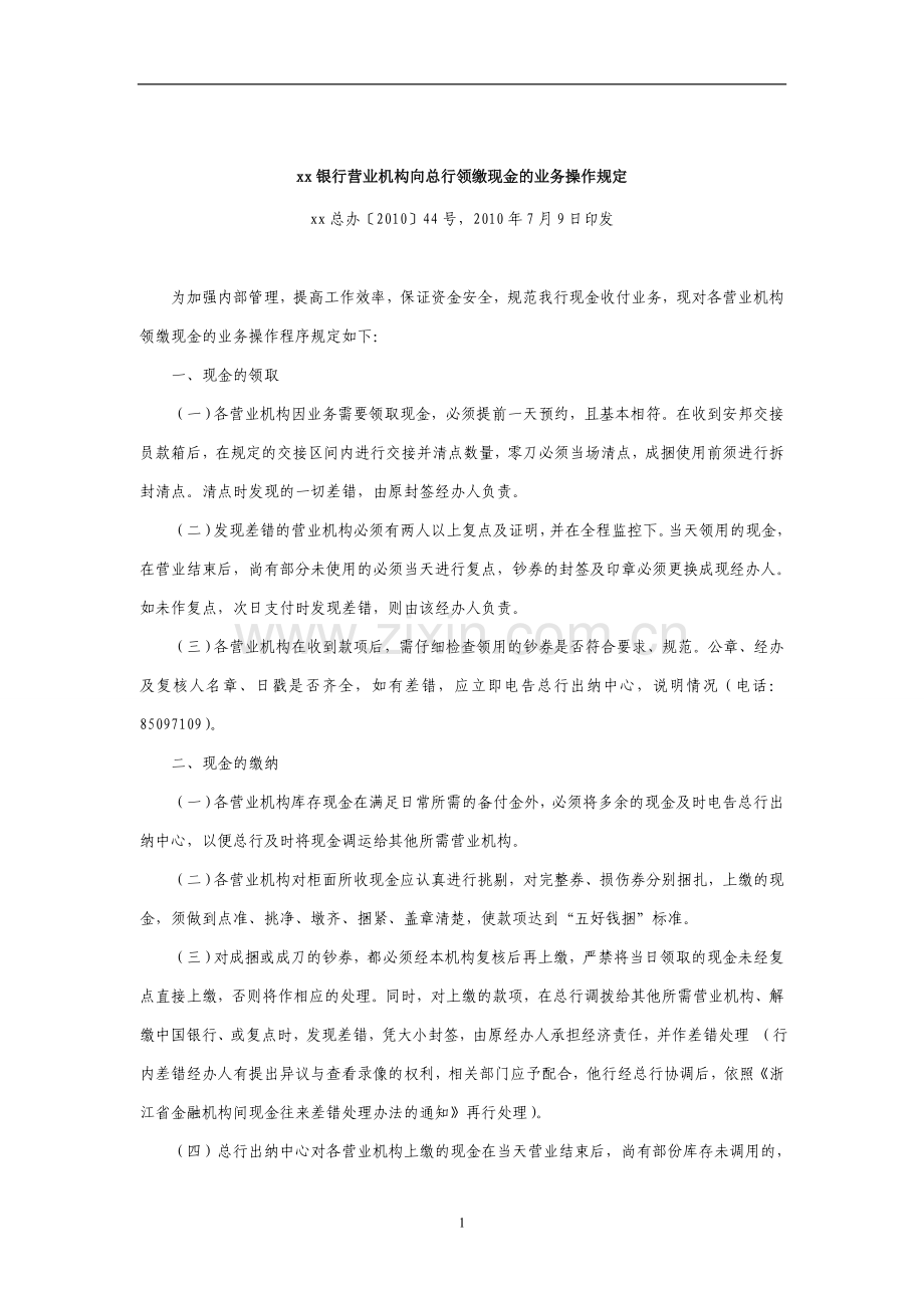 银行营业机构向总行领缴现金的业务操作规定.doc_第1页
