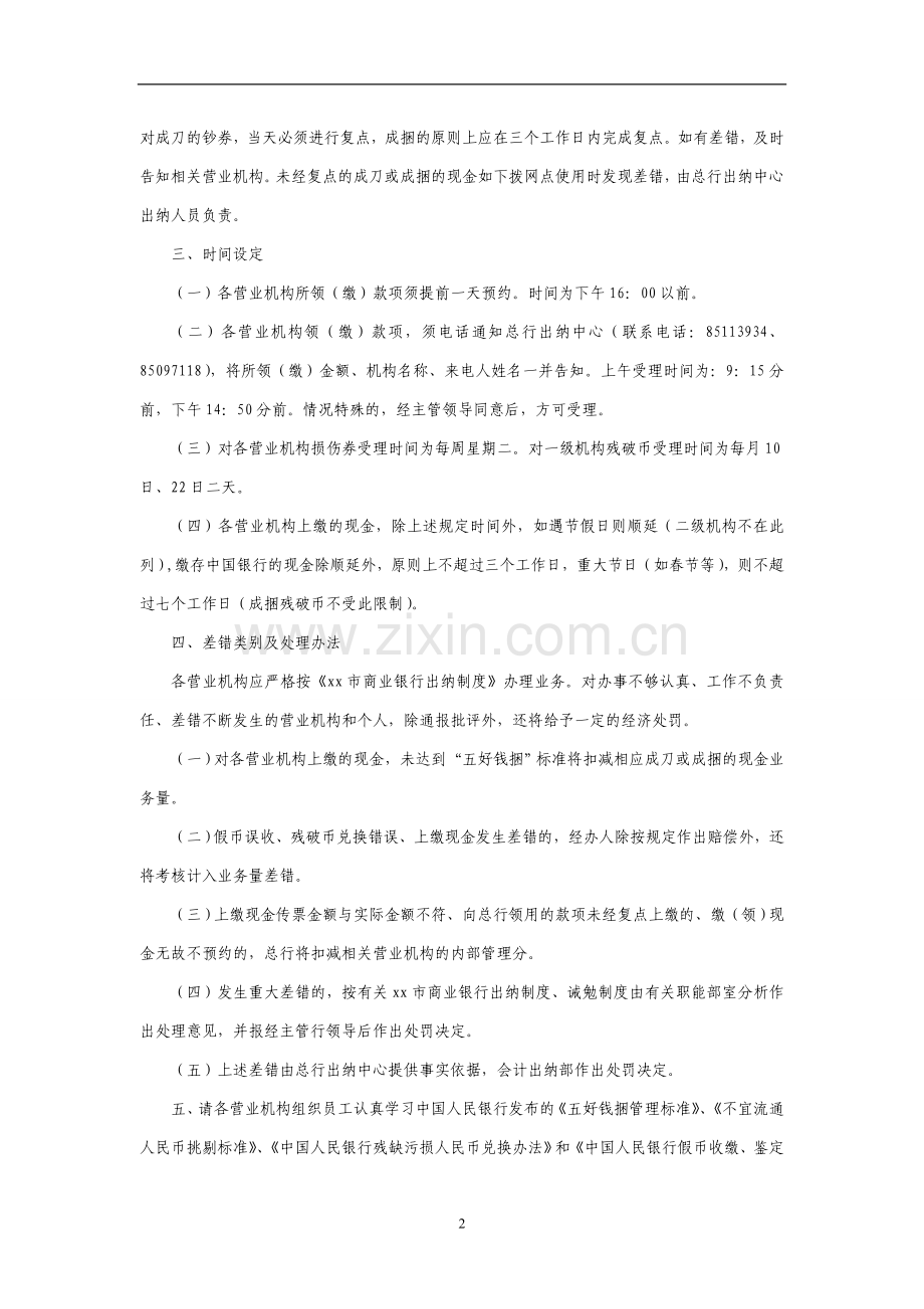 银行营业机构向总行领缴现金的业务操作规定.doc_第2页
