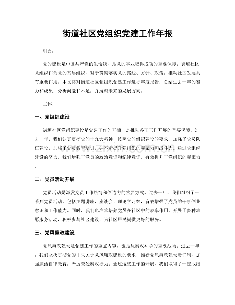 街道社区党组织党建工作年报.docx_第1页