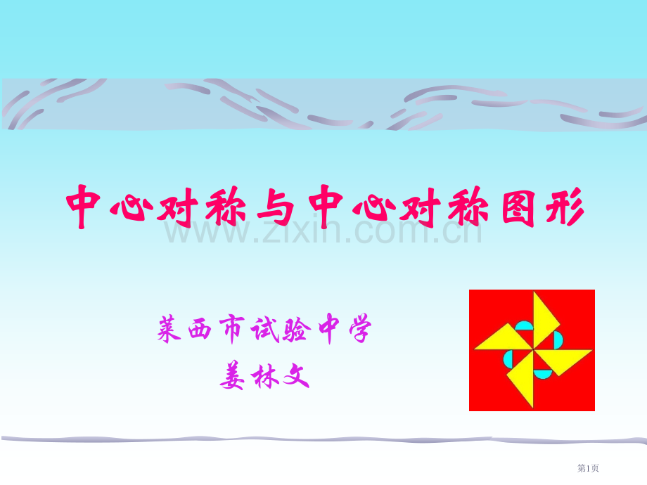中心对称与中心对称图形莱西市实验中学姜林文点这里复省公共课一等奖全国赛课获奖课件.pptx_第1页