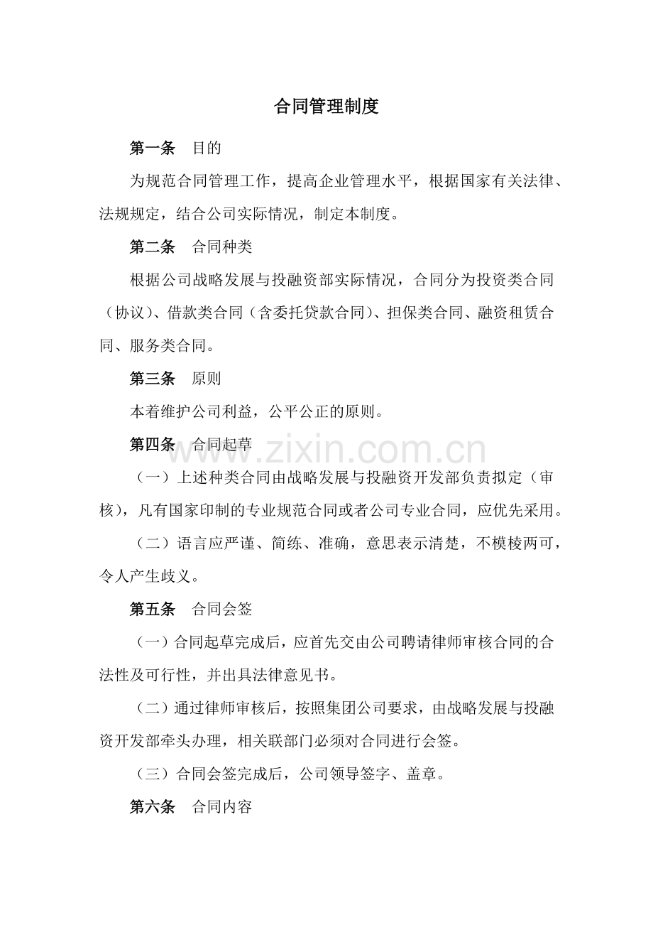 国有企业合同管理制度模版.docx_第1页