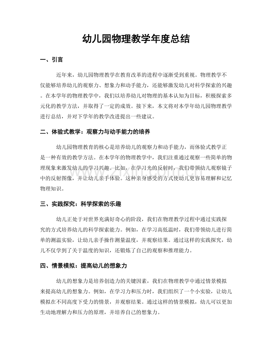 幼儿园物理教学年度总结.docx_第1页