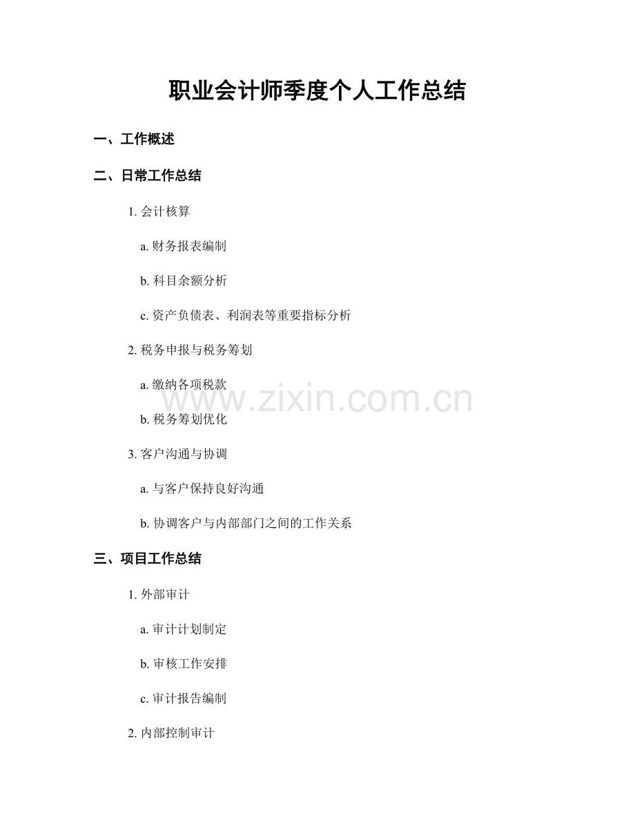 会计师季度个人工作总结.docx_第1页