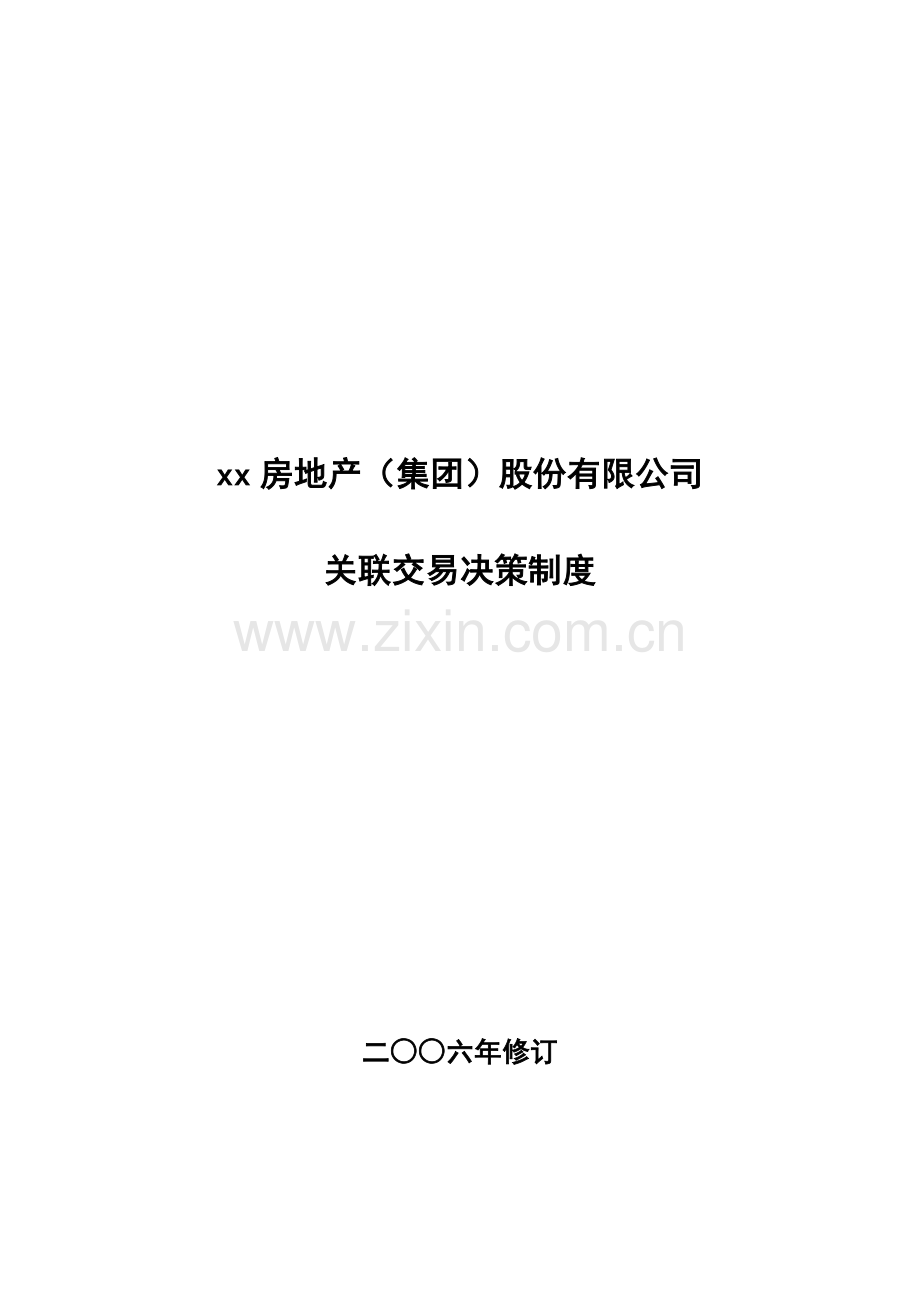 房地产公司关联交易决策制度.doc_第1页