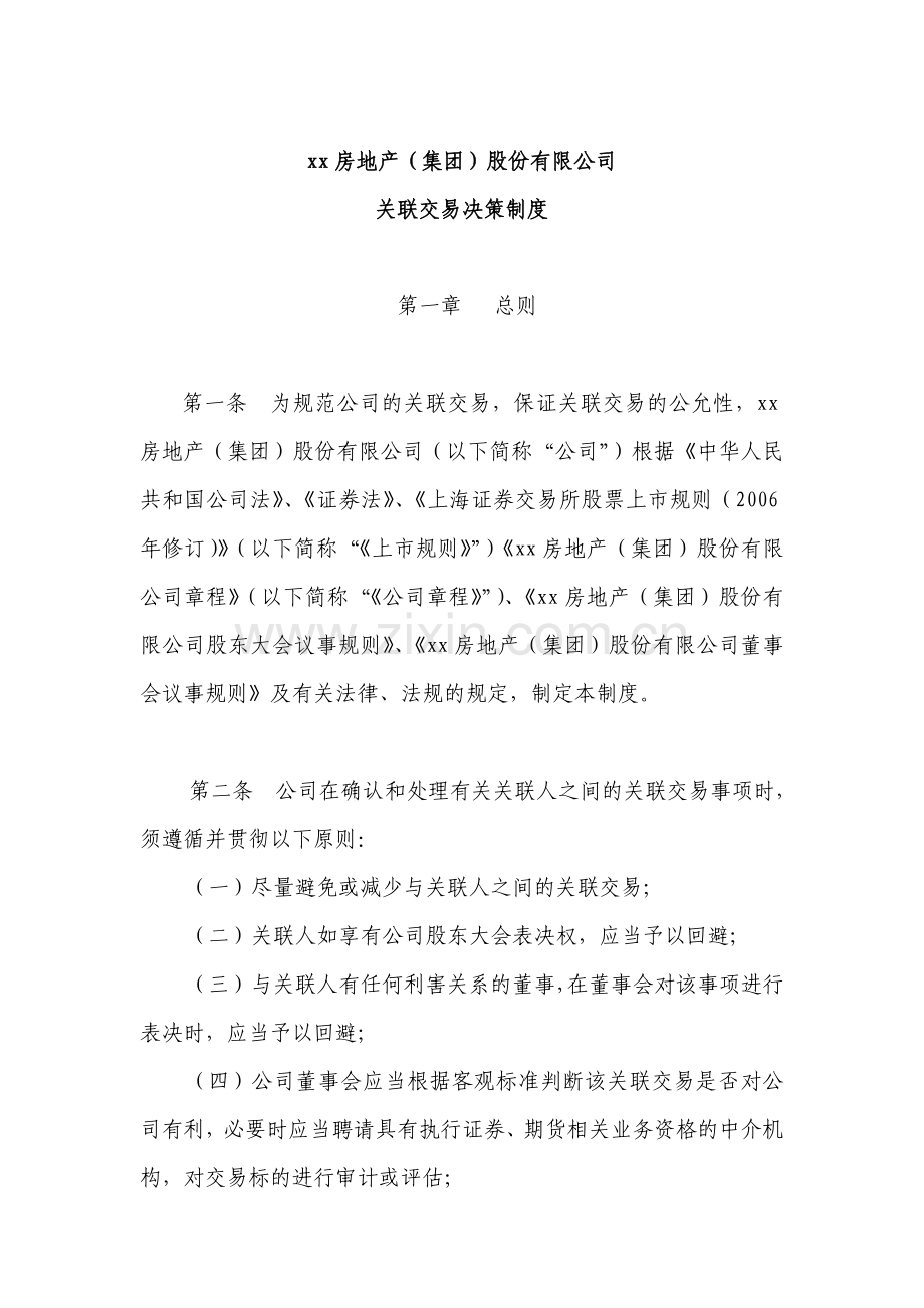房地产公司关联交易决策制度.doc_第2页