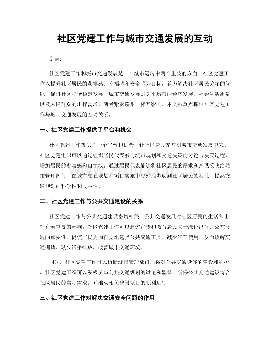 社区党建工作与城市交通发展的互动.docx_第1页
