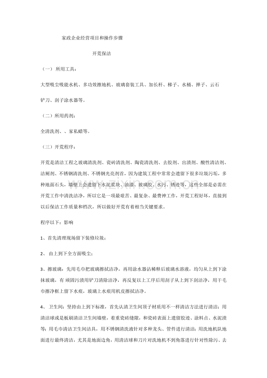 家政公司的经营综合项目和操作作业流程.docx_第1页