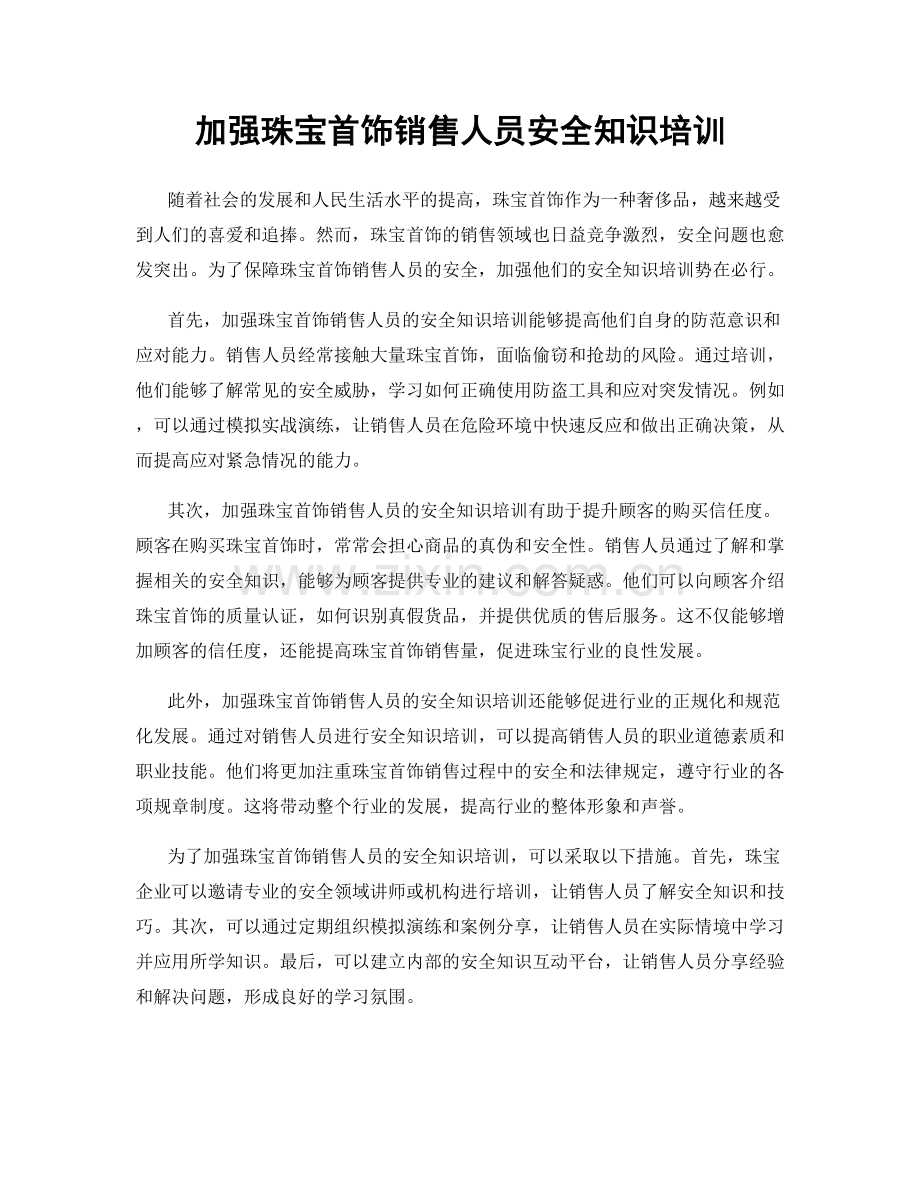 加强珠宝首饰销售人员安全知识培训.docx_第1页