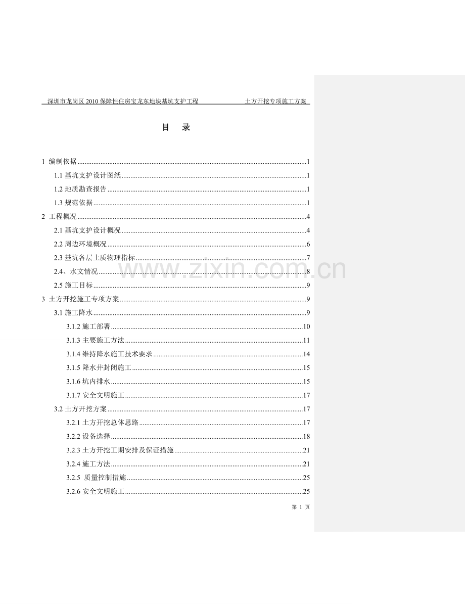 宝龙工地土方开挖专项施工方案-学位论文.doc_第2页