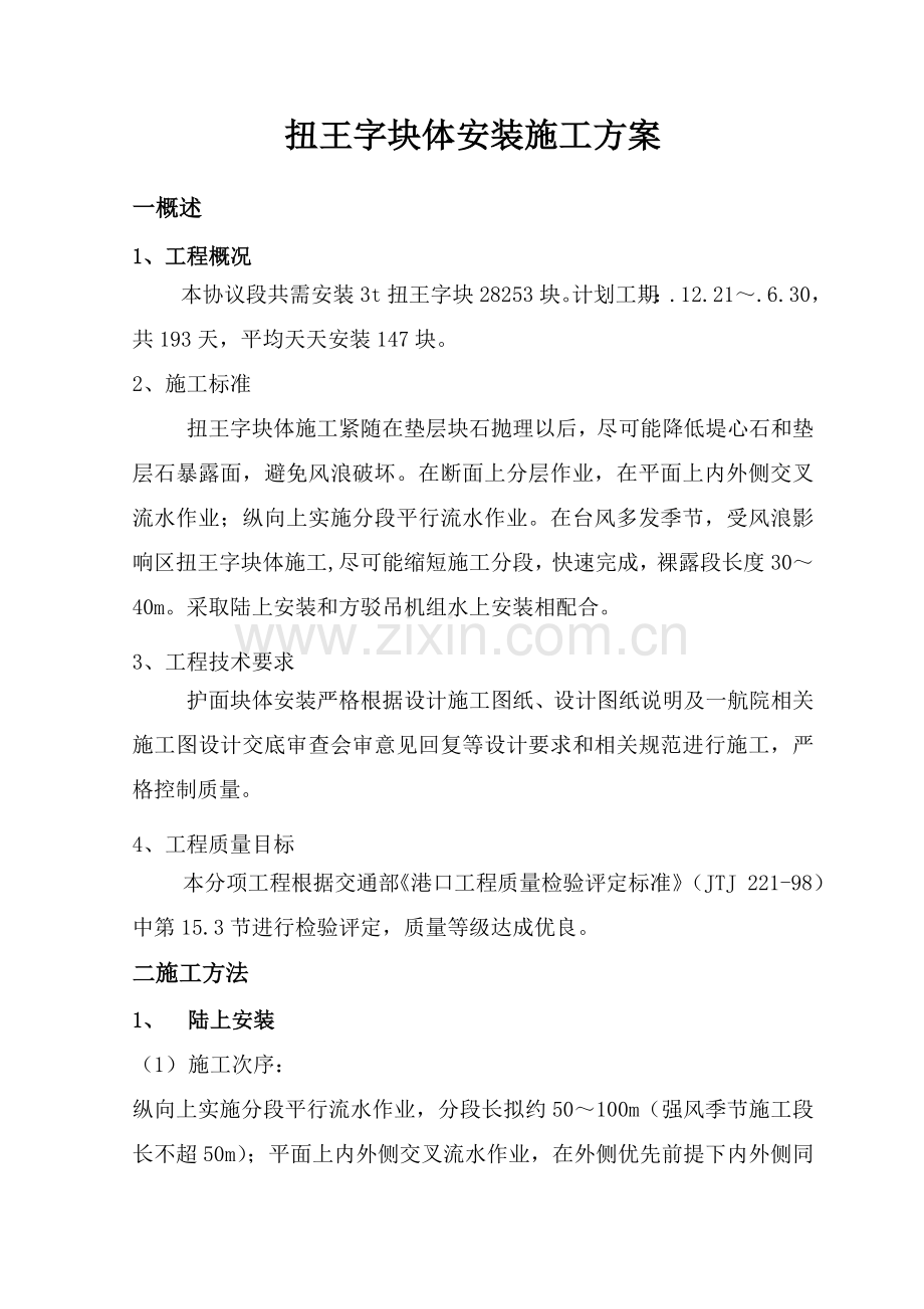 扭王字块安装综合项目施工专项方案.doc_第1页