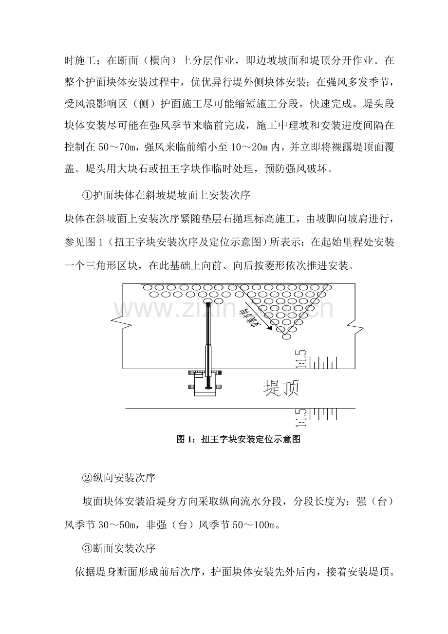 扭王字块安装综合项目施工专项方案.doc_第2页