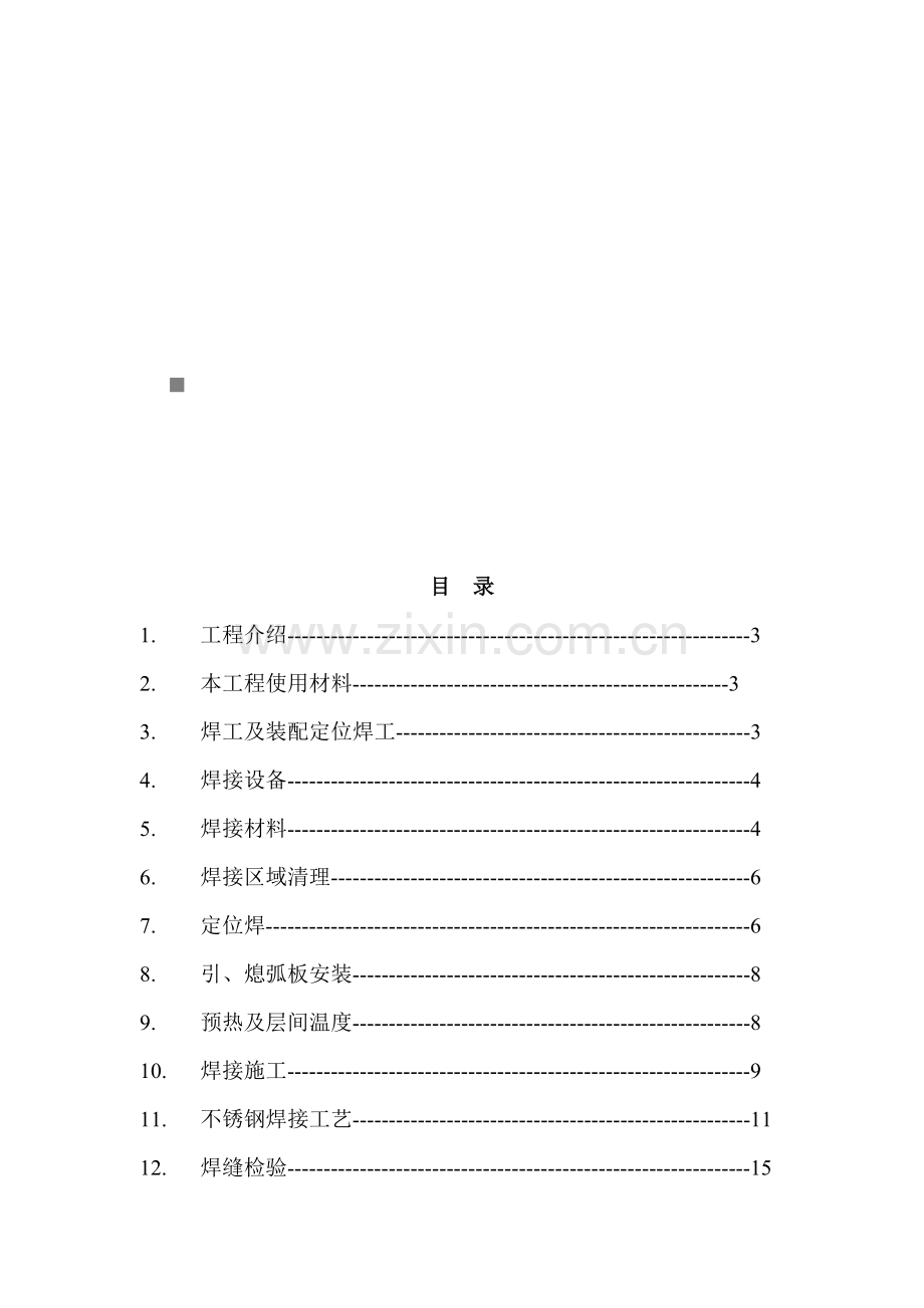 排气管装置焊接工艺介绍模板.doc_第1页