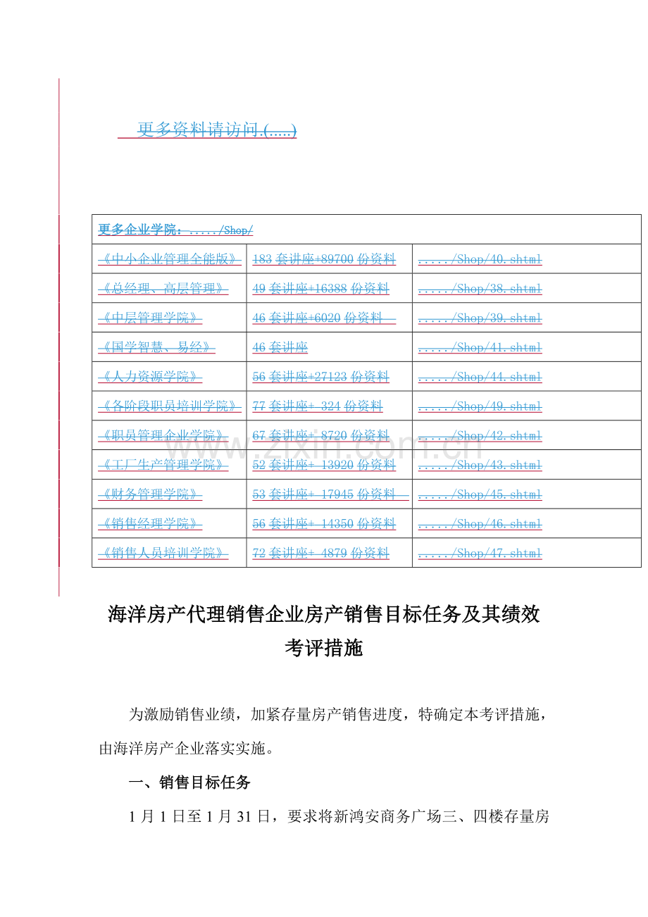房产销售目标任务及绩效考核模板.doc_第1页