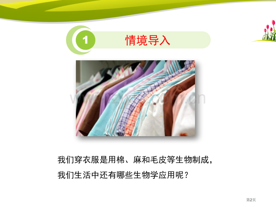 我们身边的生物学课件省公开课一等奖新名师优质课比赛一等奖课件.pptx_第2页