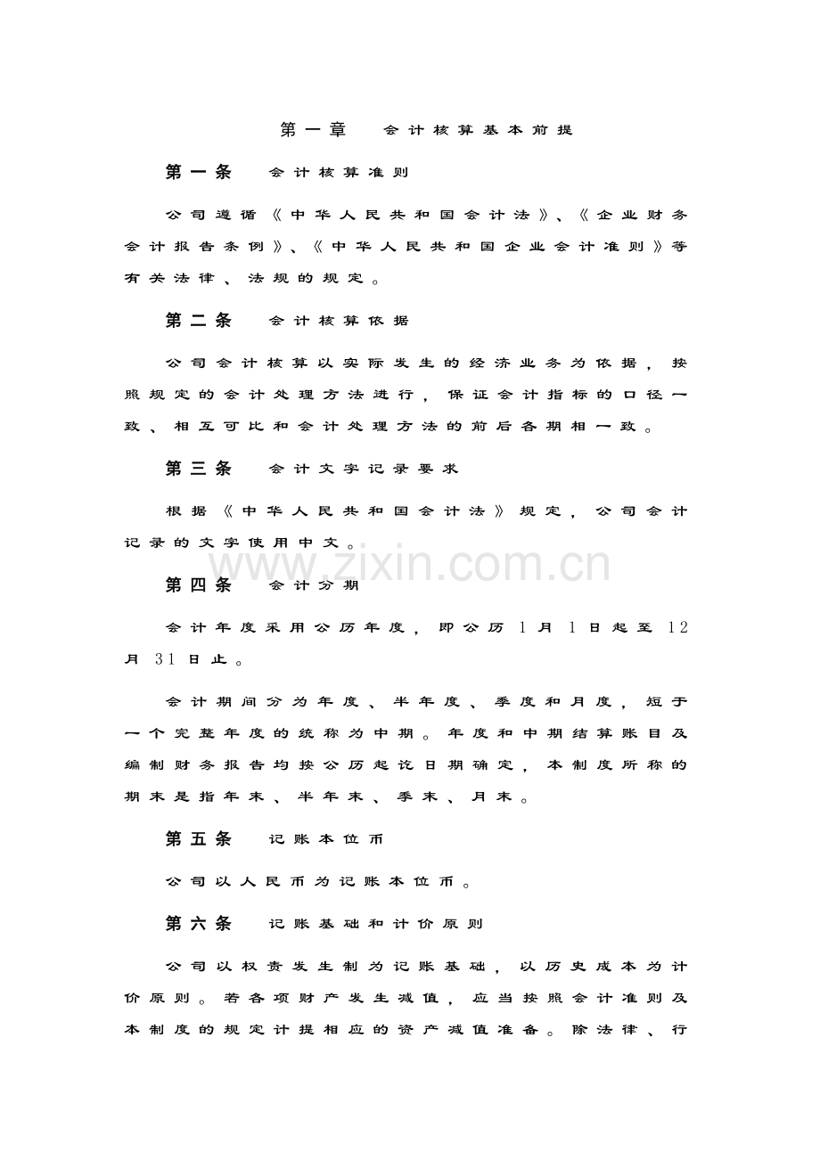 企业计核算基本前提模版.docx_第1页