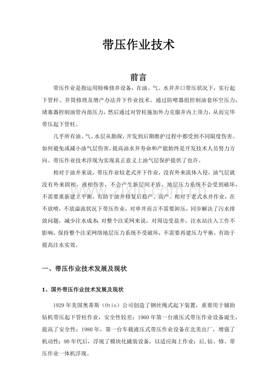 带压作业关键技术调研.doc_第1页