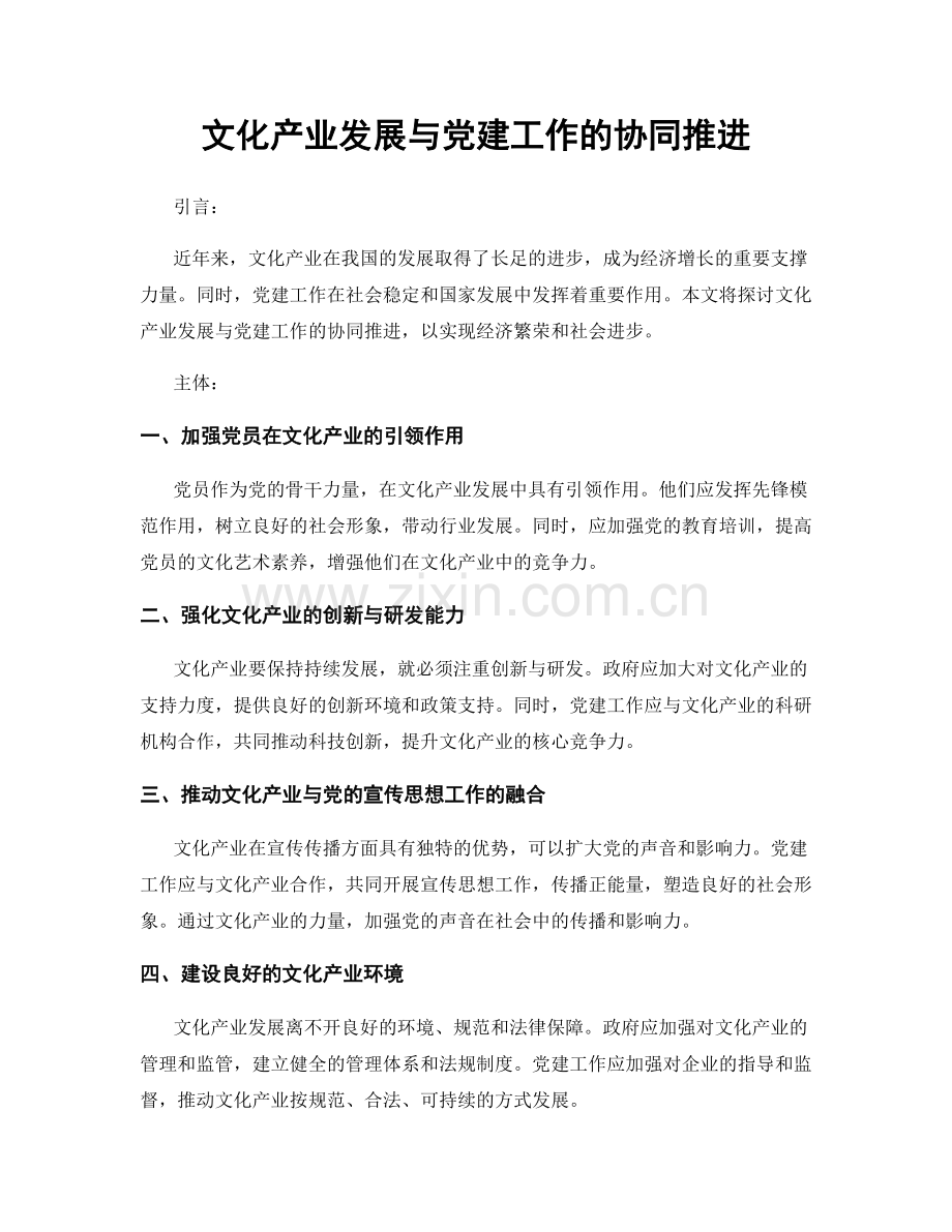 文化产业发展与党建工作的协同推进.docx_第1页