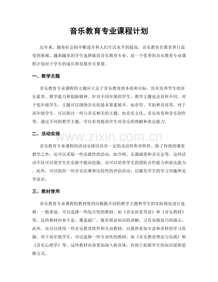 音乐教育专业课程计划.docx_第1页