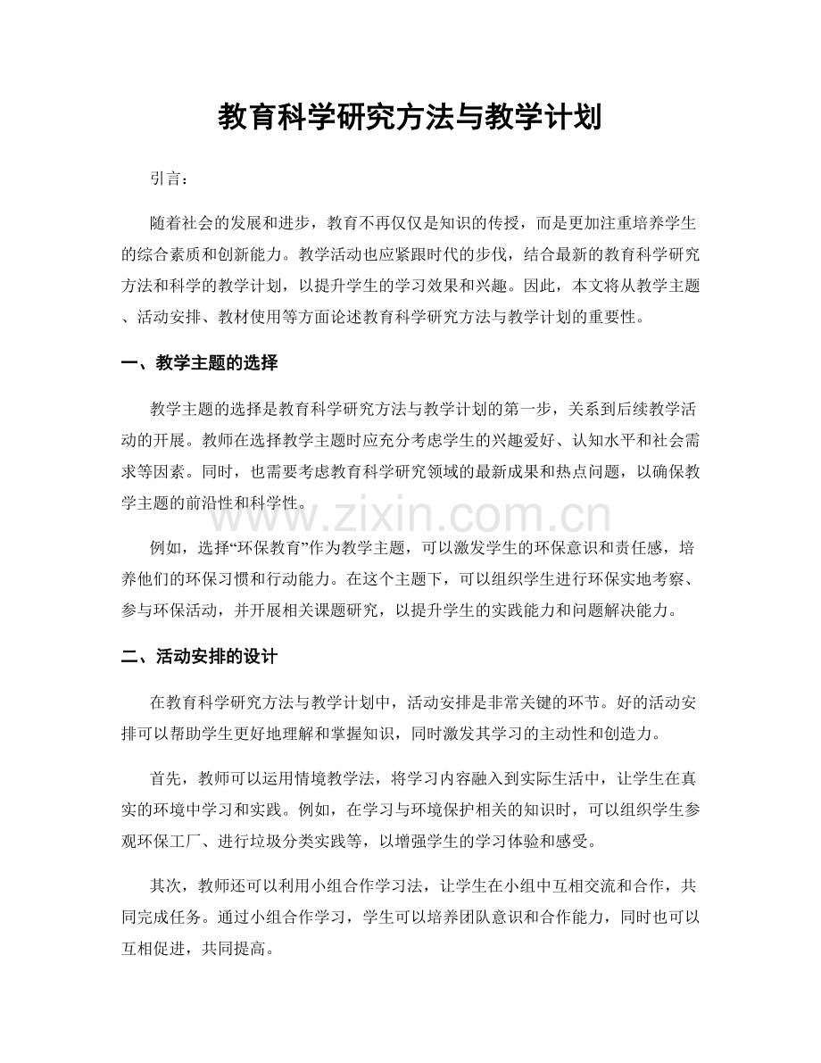 教育科学研究方法与教学计划.docx_第1页