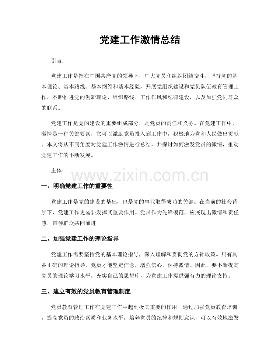 党建工作激情总结.docx_第1页