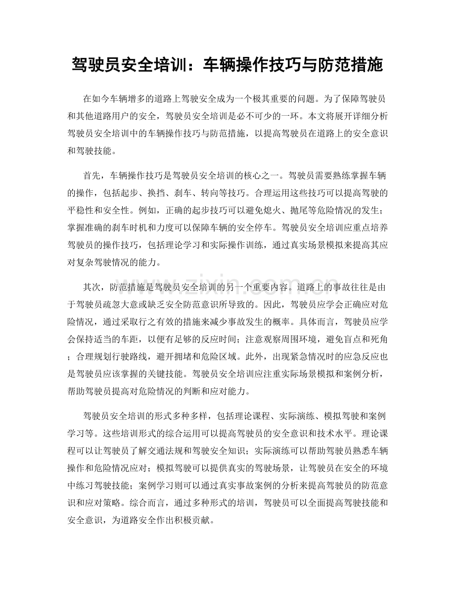 驾驶员安全培训：车辆操作技巧与防范措施.docx_第1页