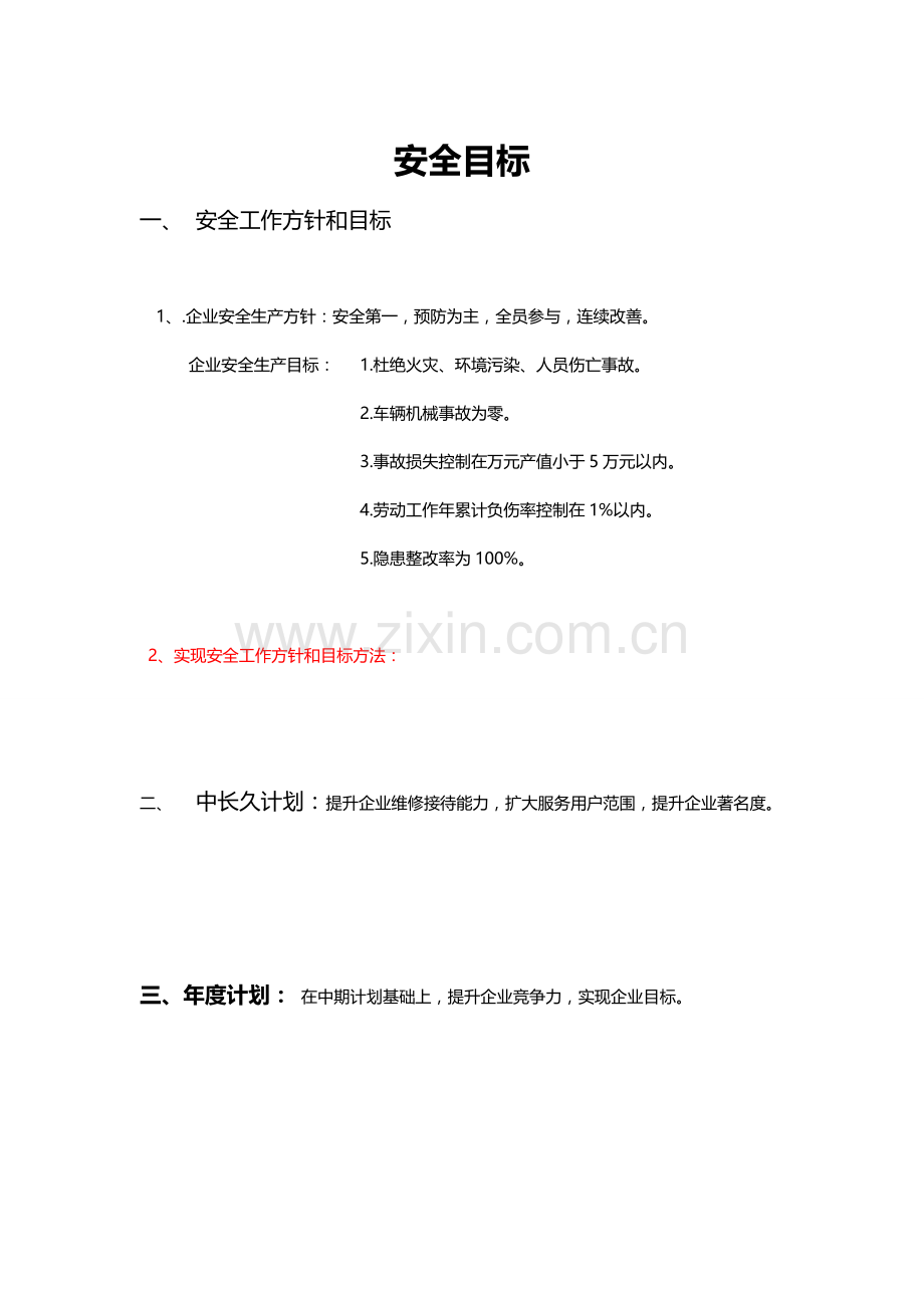 安全生产标准化管理文件汇编模板.doc_第2页