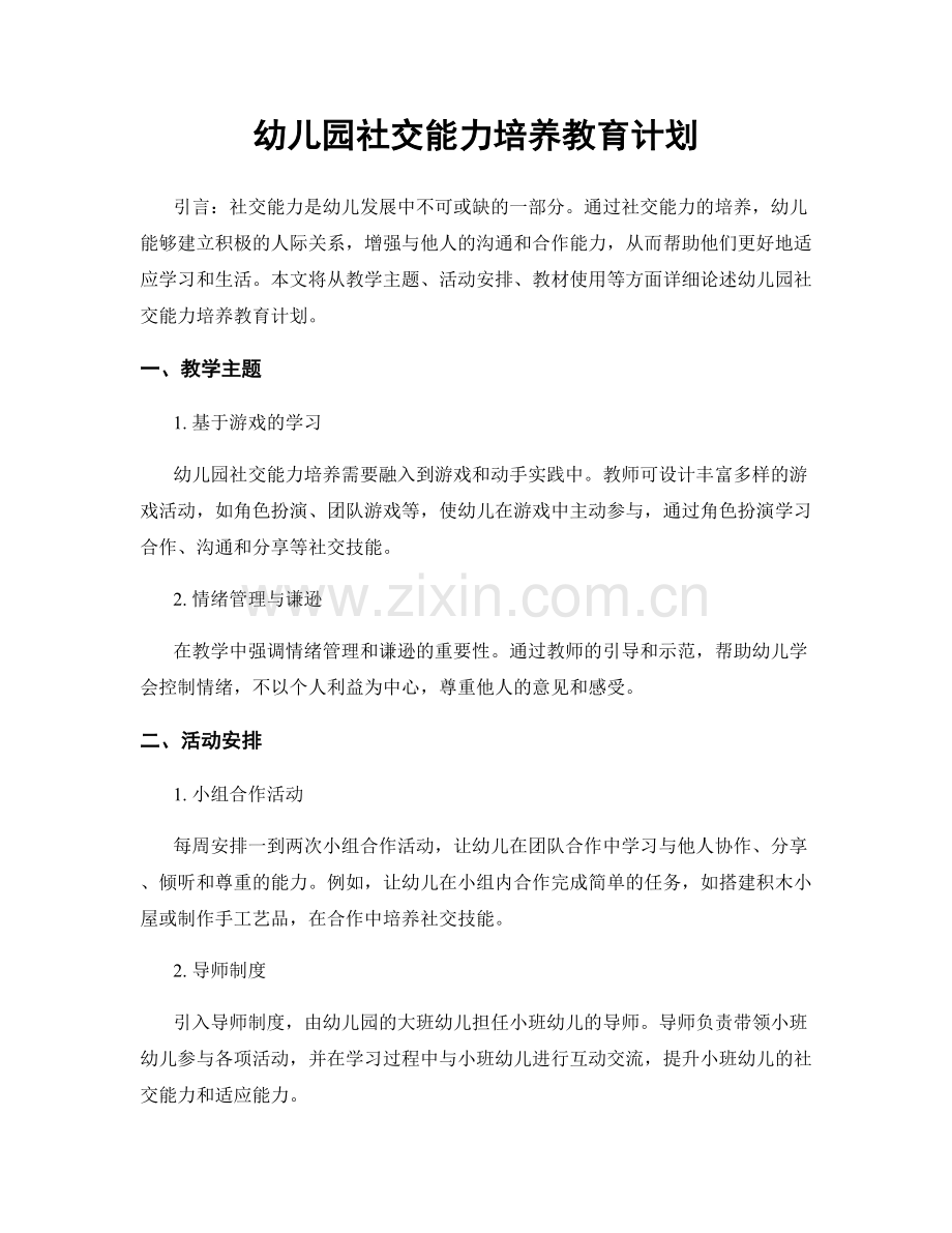 幼儿园社交能力培养教育计划.docx_第1页