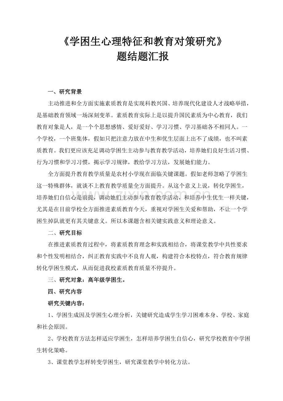 学生心理特征与教育对策专项研究结题报告.doc_第1页