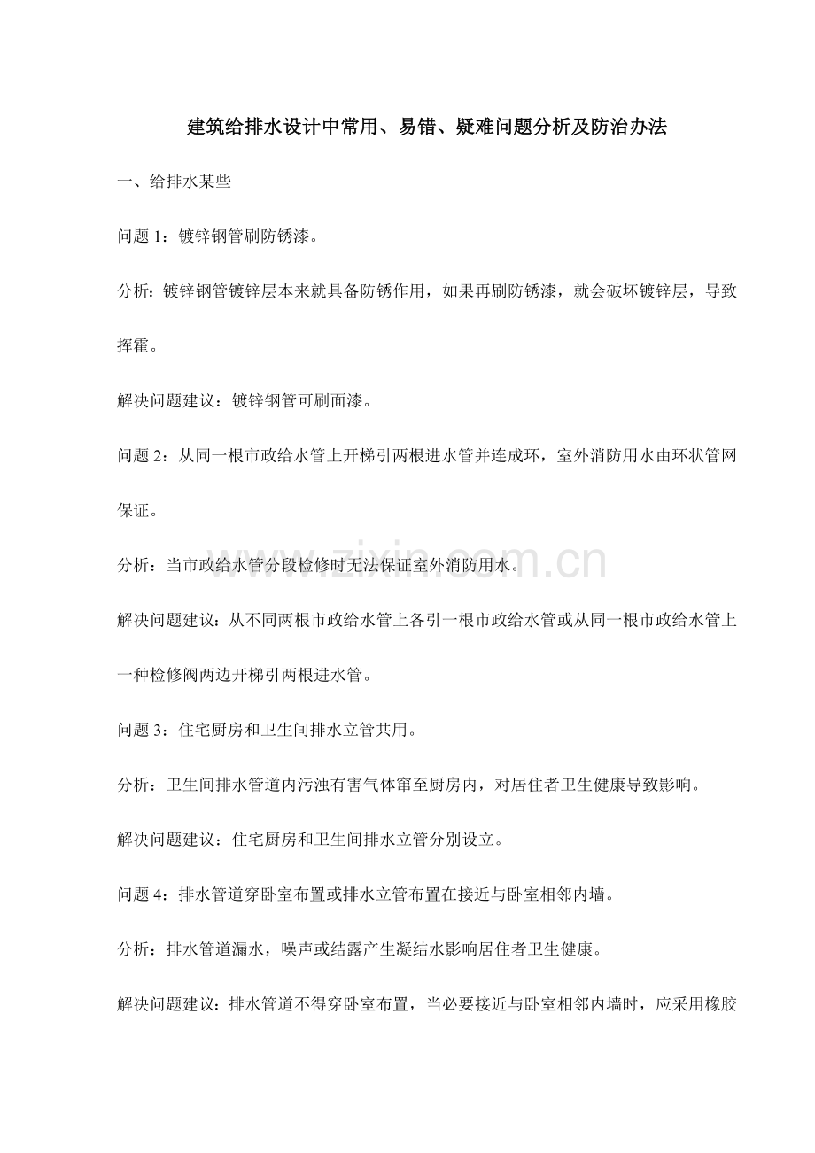 建筑工程给排水设计中的常见易错疑难问题分析及防治专项措施.doc_第1页
