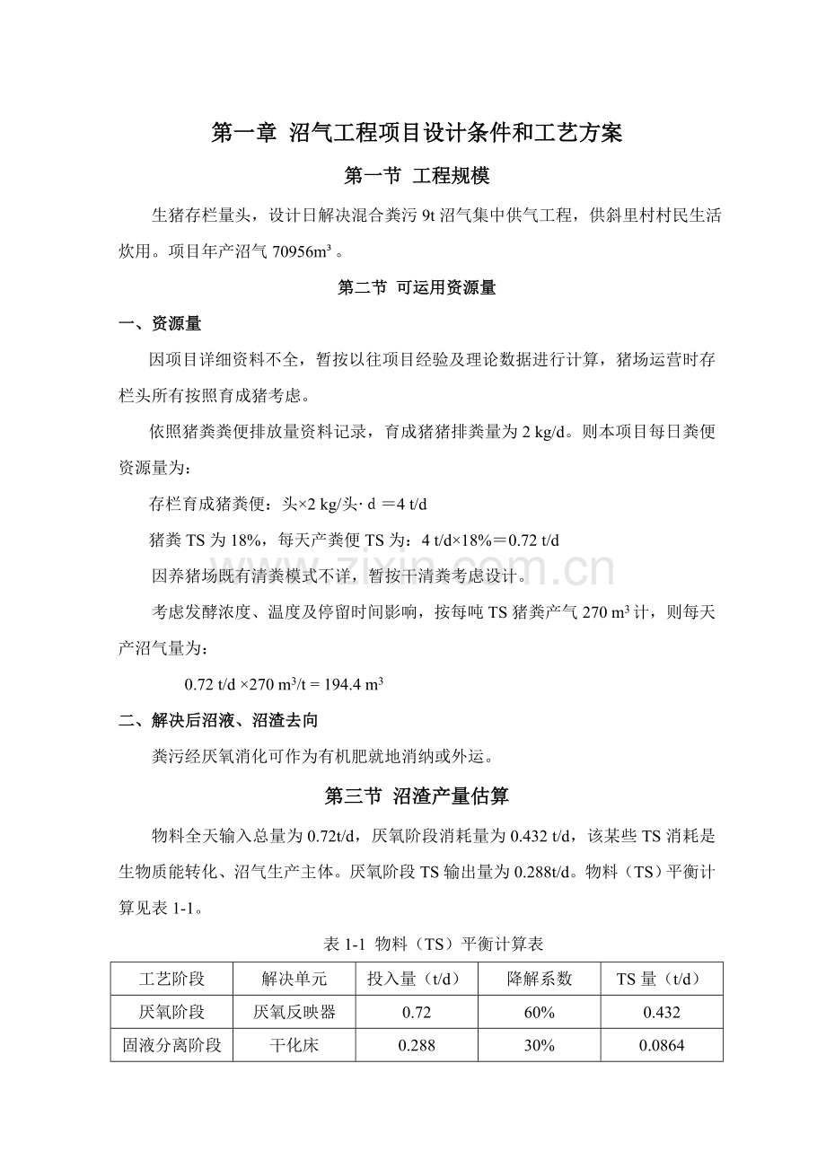头猪沼气综合项目工程关键技术专项方案.doc_第2页