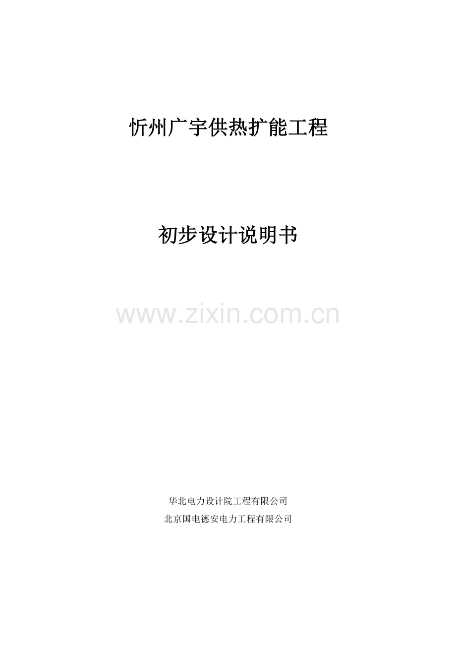 忻州135mw机组供热扩能工程初步设计-毕设论文.doc_第1页