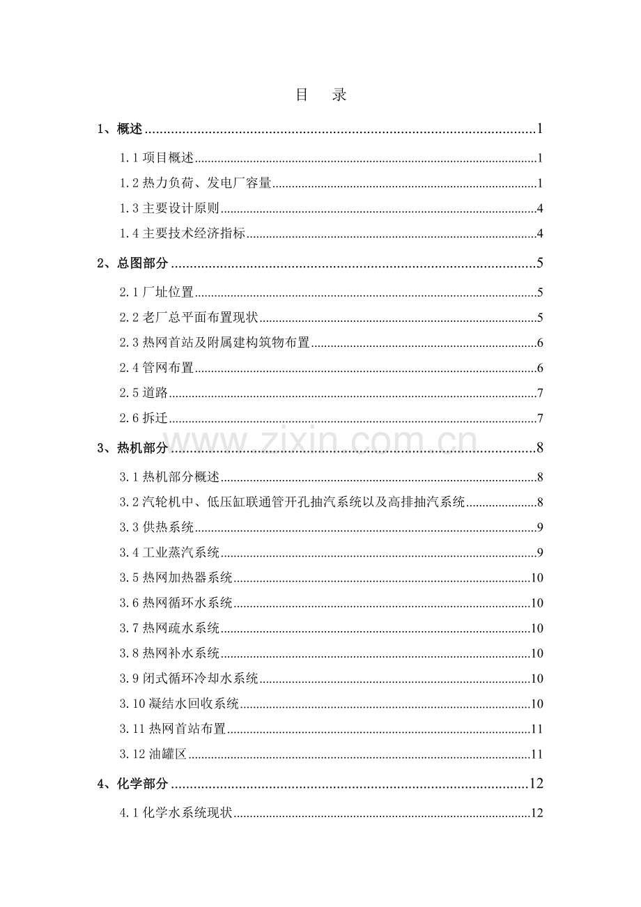 忻州135mw机组供热扩能工程初步设计-毕设论文.doc_第2页