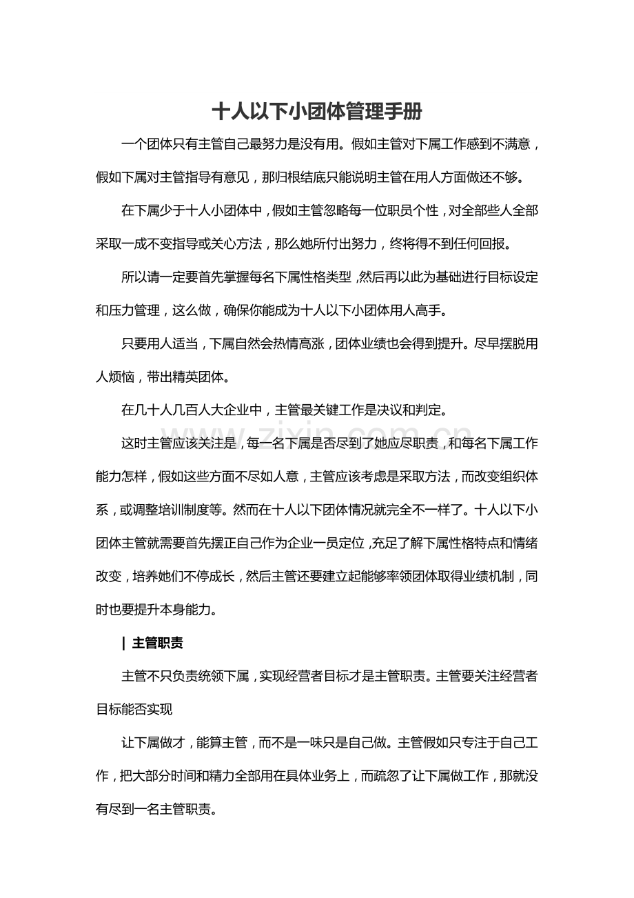 十人以下小团队管理综合手册.docx_第1页