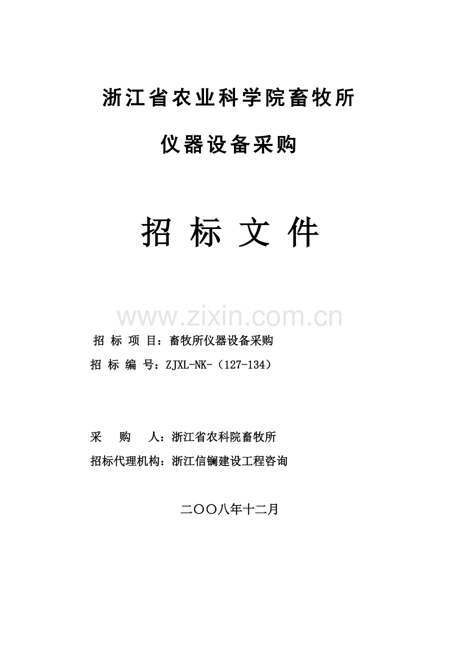地区采购招标文件模板.doc_第1页
