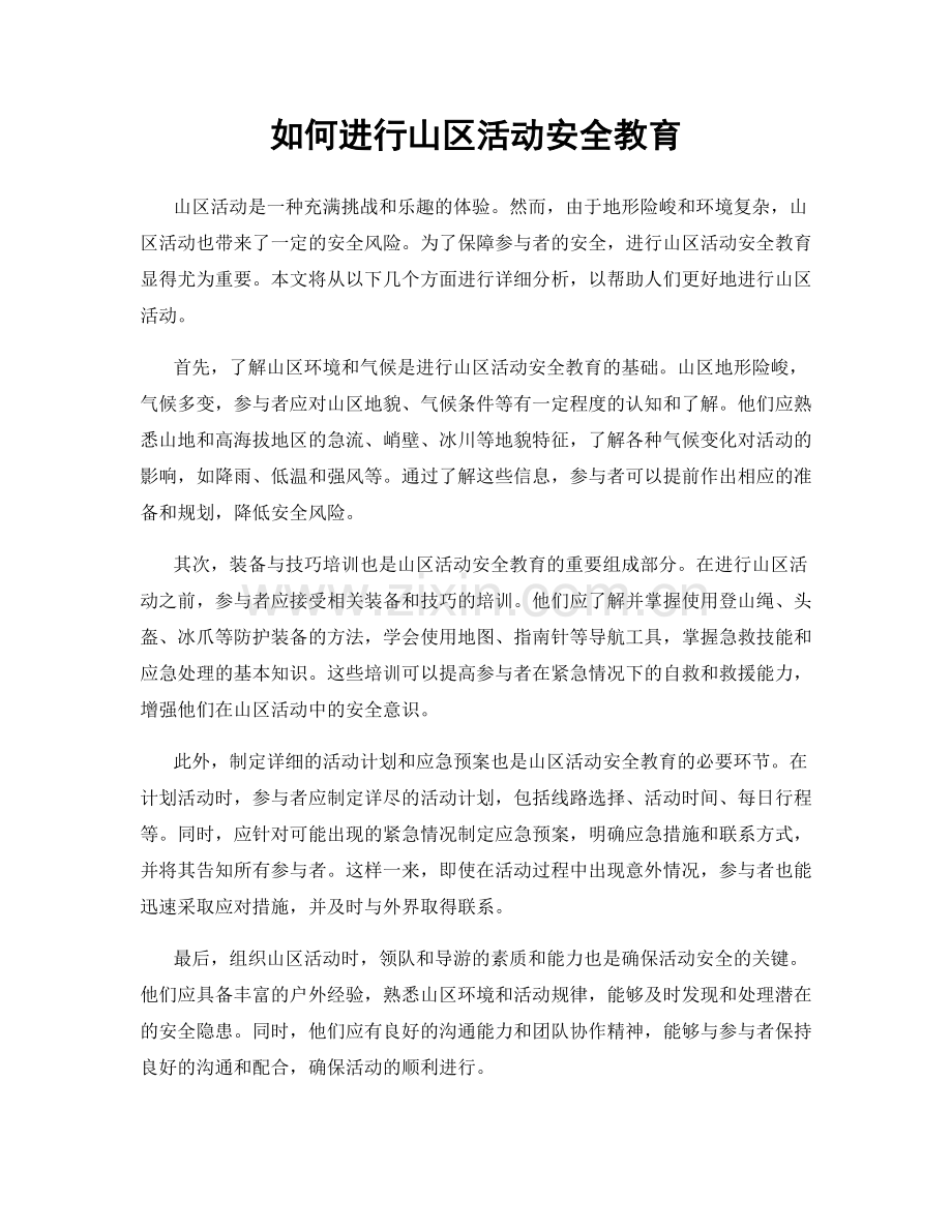 如何进行山区活动安全教育.docx_第1页