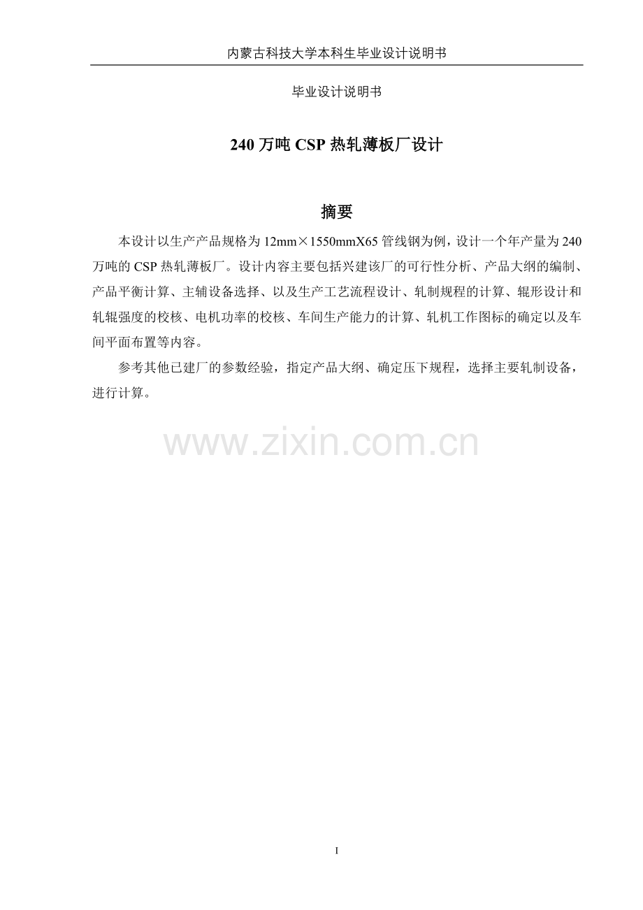 240万吨csp热轧薄板厂设计说明-学位论文.doc_第1页