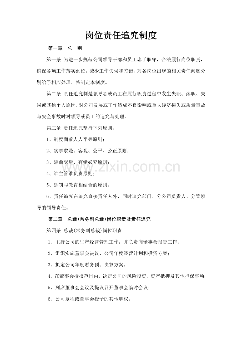 森林资源控股公司岗位责任追究制度模版.docx_第1页