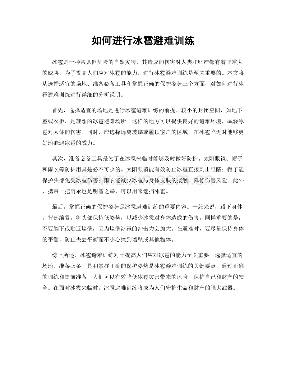 如何进行冰雹避难训练.docx_第1页