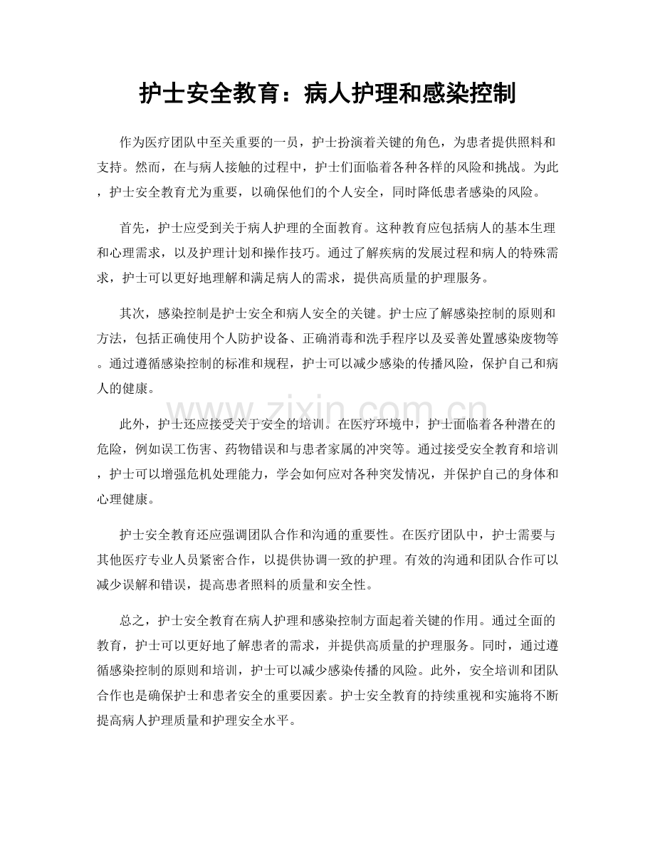 护士安全教育：病人护理和感染控制.docx_第1页